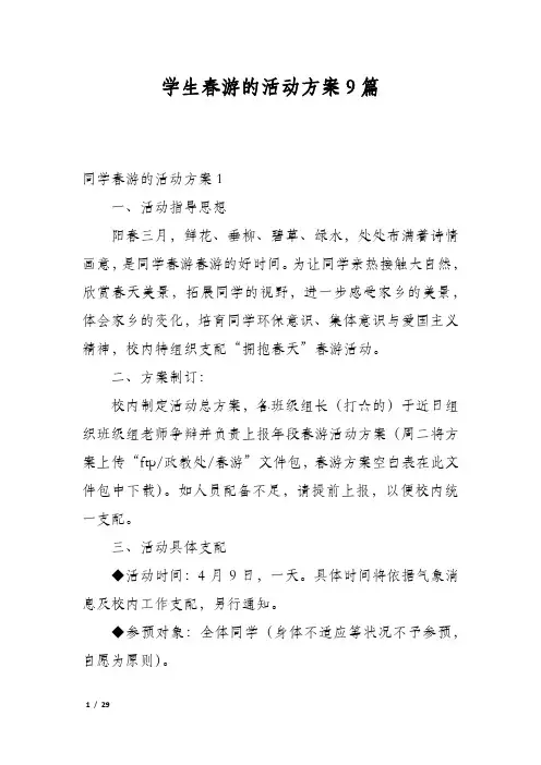 学生春游的活动方案9篇