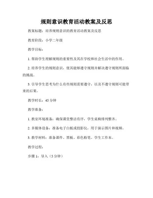 规则意识教育活动教案及反思