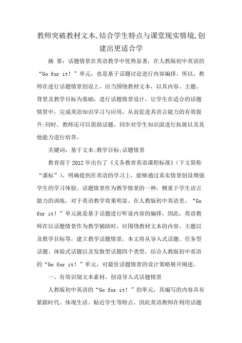 教师突破教材文本,结合学生特点与课堂现实情境,创建出更适合学