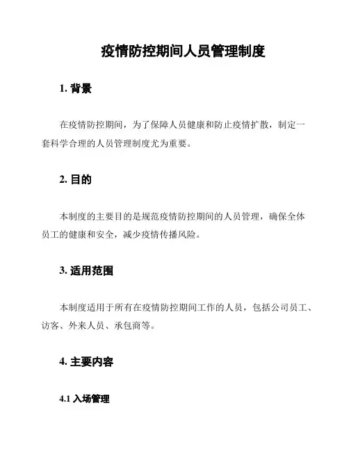 疫情防控期间人员管理制度