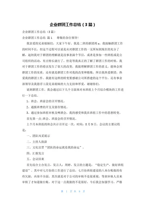 企业群团工作总结(3篇)
