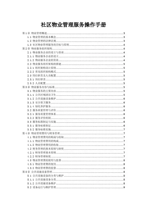 社区物业管理服务操作手册