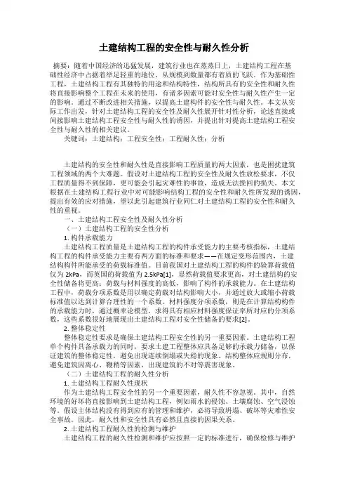 土建结构工程的安全性与耐久性分析