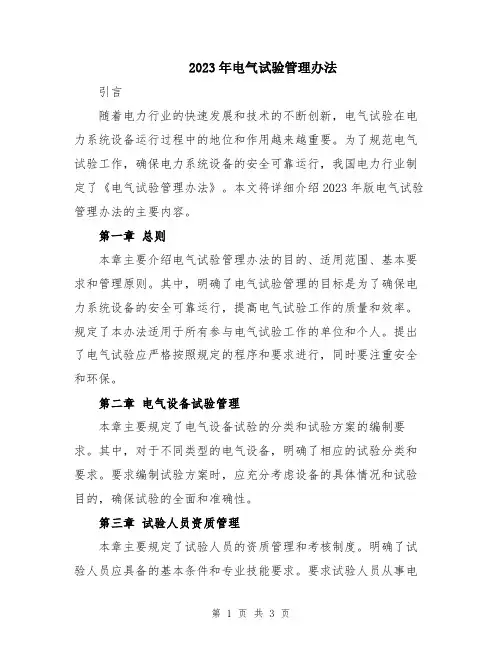2023年电气试验管理办法