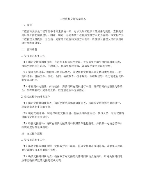 工程资料交接方案范本