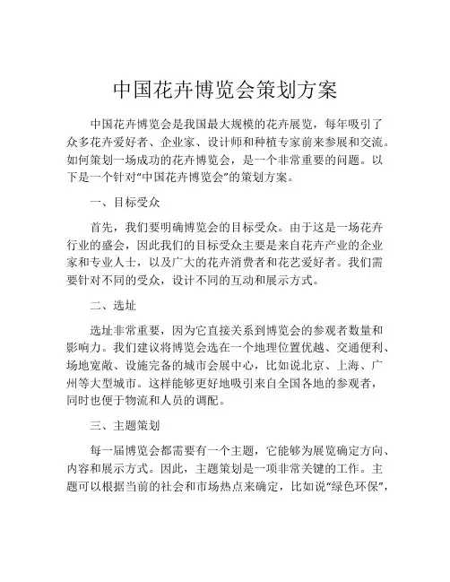 中国花卉博览会策划方案