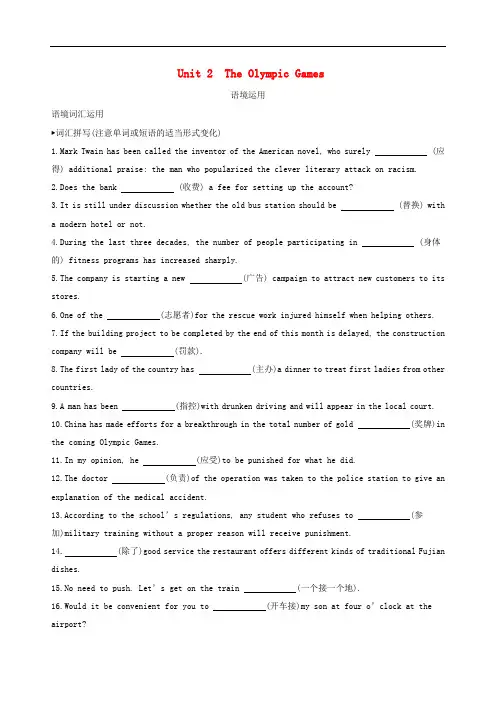 高考英语一轮复习Unit2TheOlympicGames语境运用新人教版必修2