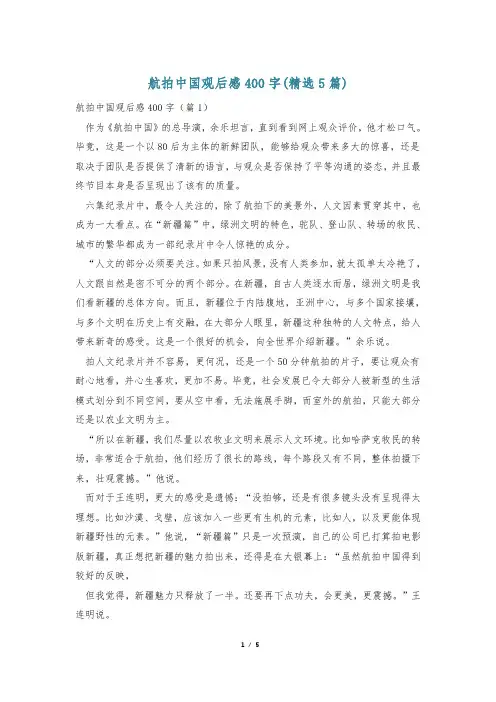 航拍中国观后感400字(精选5篇)