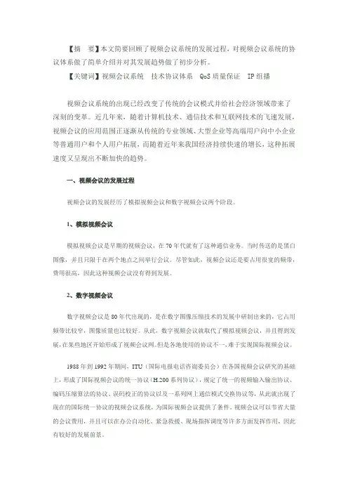 视频会议系统及发展趋势