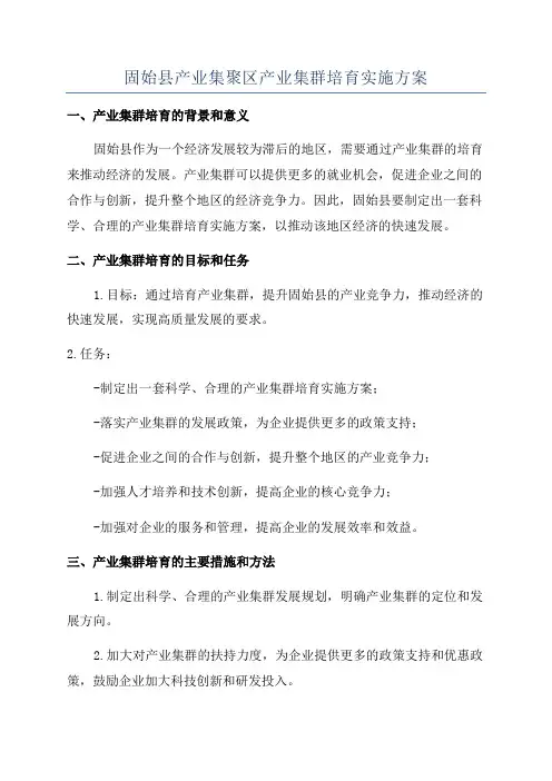 固始县产业集聚区产业集群培育实施方案