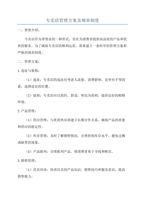 专卖店管理方案及规章制度