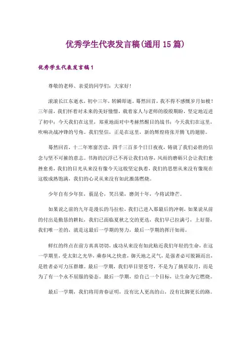 优秀学生代表发言稿(通用15篇)