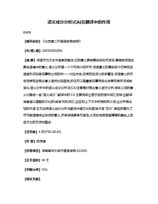 语义成分分析(CA)在翻译中的作用