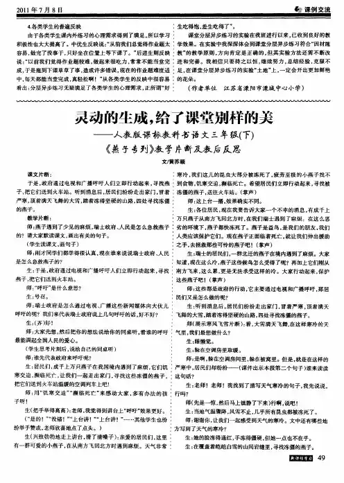 灵动的生成,给了课堂别样的美——人教版课标教科书语文三年级(下)《燕子专列》教学片断及教后反思