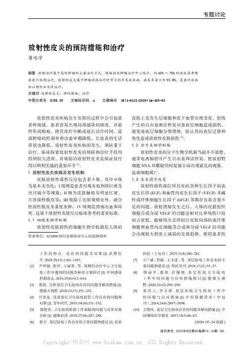 放射性皮炎的预防措施和治疗