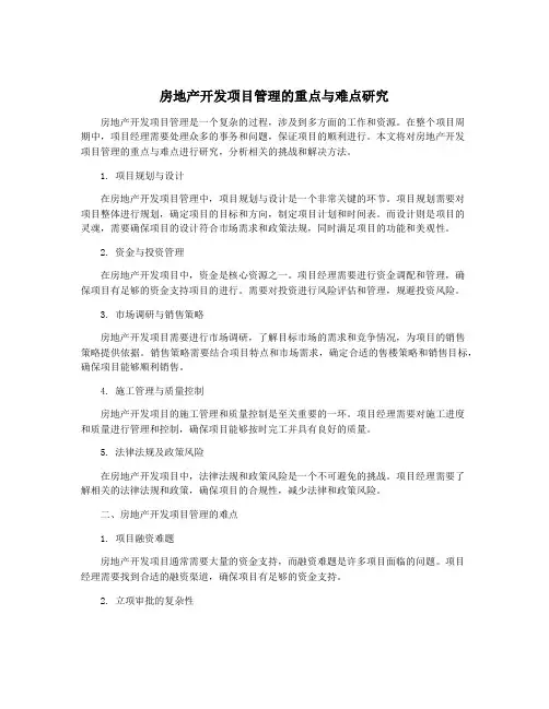 房地产开发项目管理的重点与难点研究