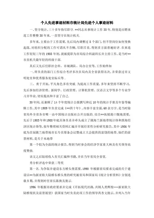 个人先进事迹材料 市统计局先进个人事迹材料 精品