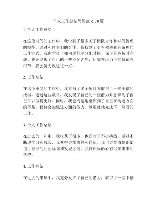个人工作总结简短范文10篇