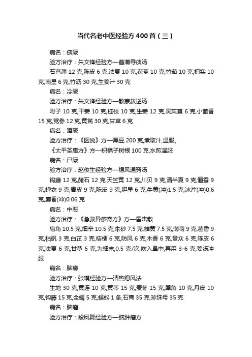 当代名老中医经验方400首（三）
