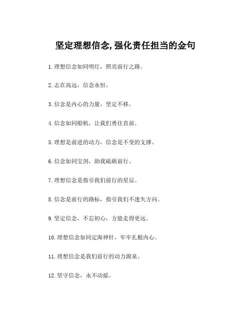 坚定理想信念,强化责任担当的金句