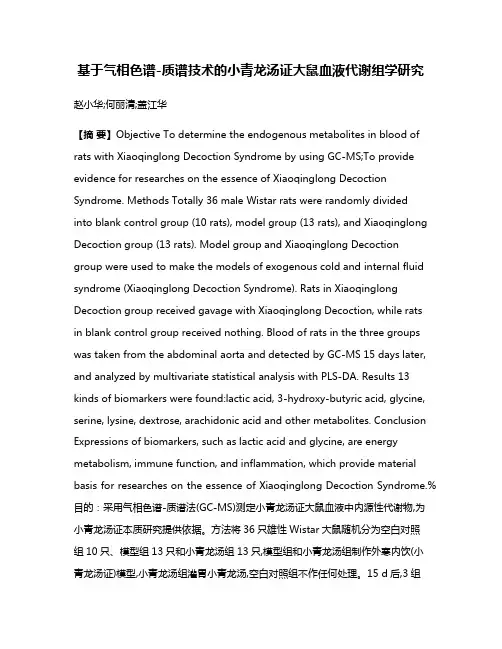 基于气相色谱-质谱技术的小青龙汤证大鼠血液代谢组学研究