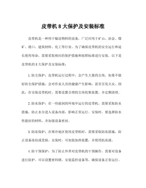 皮带机8大保护及安装标准