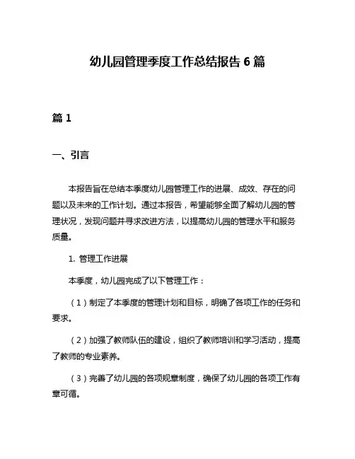 幼儿园管理季度工作总结报告6篇