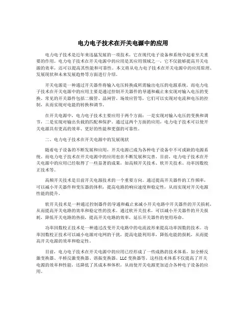 电力电子技术在开关电源中的应用