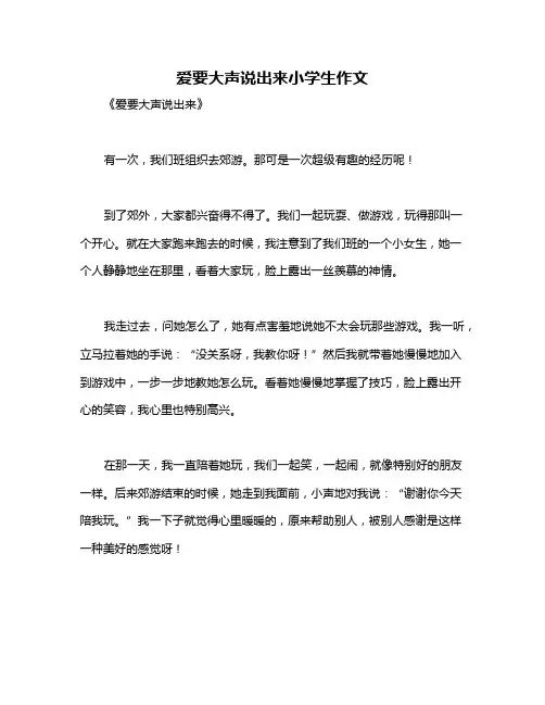 爱要大声说出来小学生作文