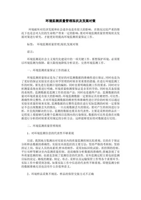 环境监测质量管理现状及发展对策