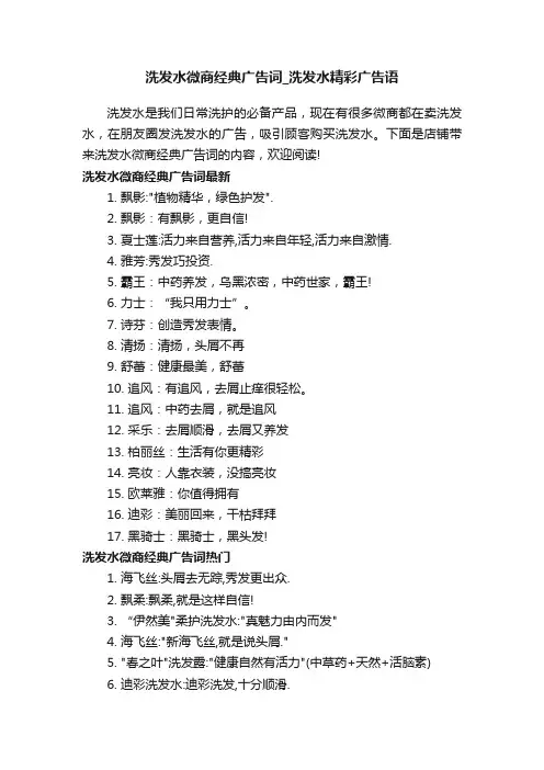 洗发水微商经典广告词_洗发水精彩广告语