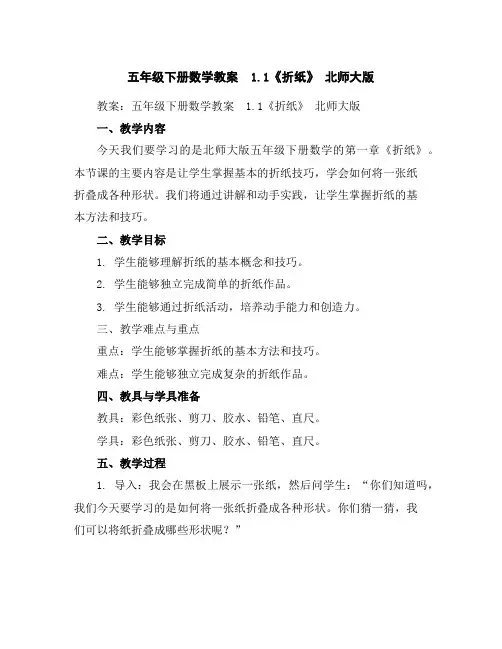 五年级下册数学教案-1.1《折纸》-北师大版