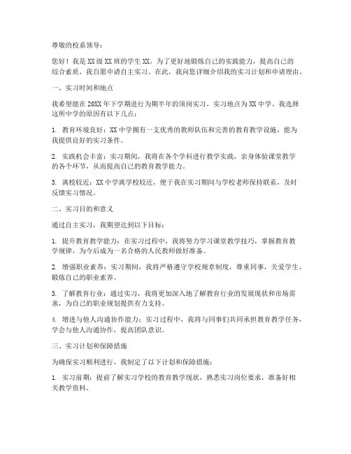 师范类自主实习申请书模板