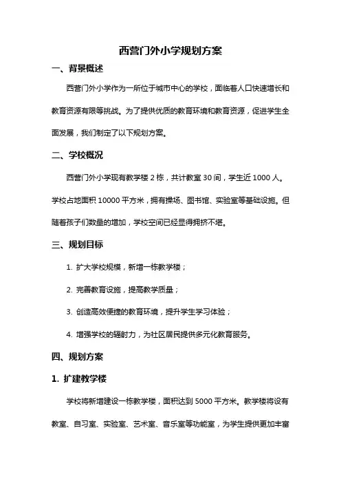 西营门外小学规划方案