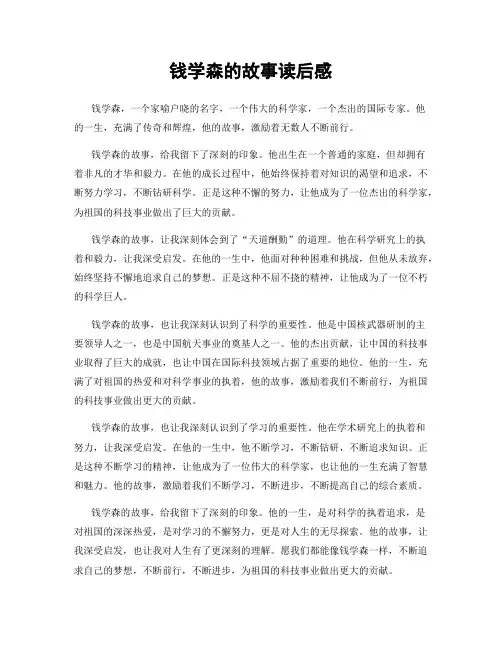 钱学森的故事读后感