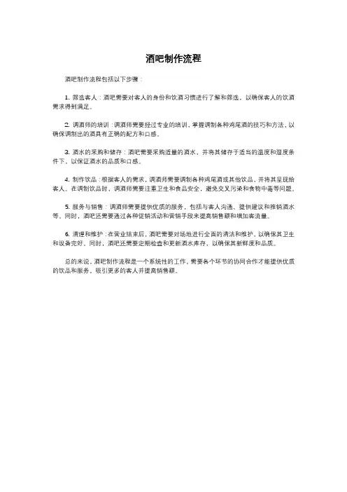 酒吧制作流程