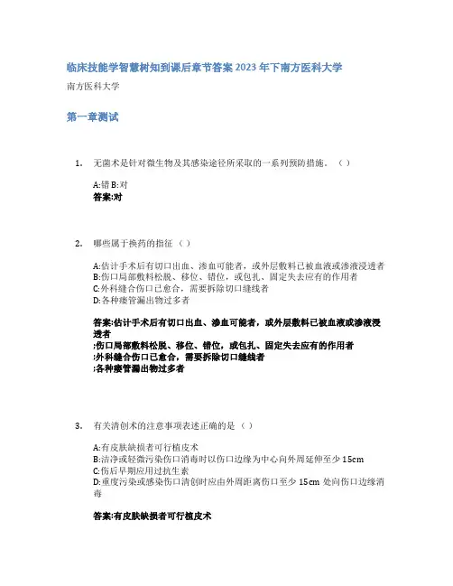 临床技能学智慧树知到课后章节答案2023年下南方医科大学