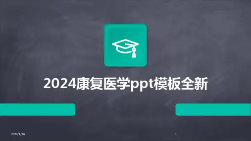 2024康复医学ppt模板全新
