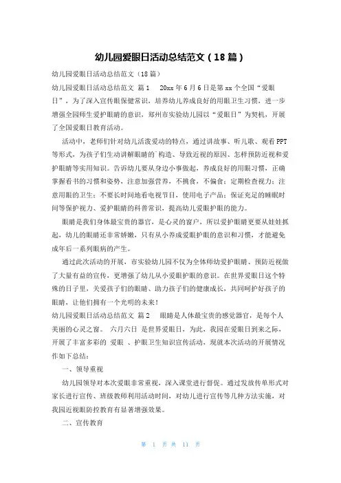 幼儿园爱眼日活动总结范文(18篇)