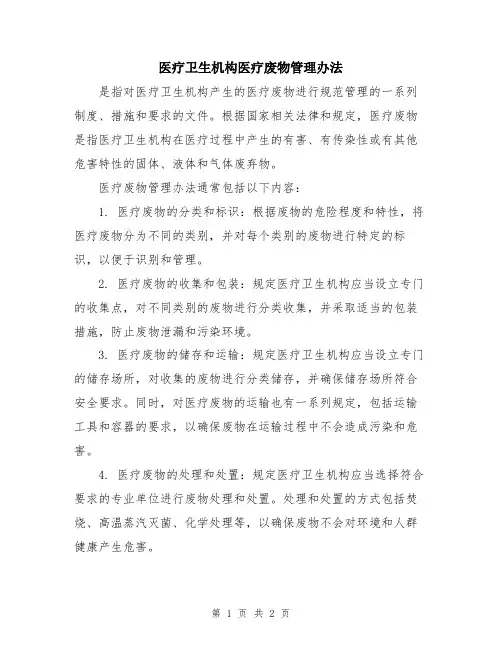 医疗卫生机构医疗废物管理办法