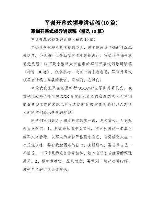 军训开幕式领导讲话稿(10篇)