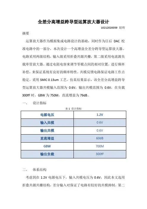 高增益跨导性运算放大器设计