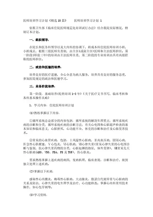 医师培训学习计划(精选10篇)