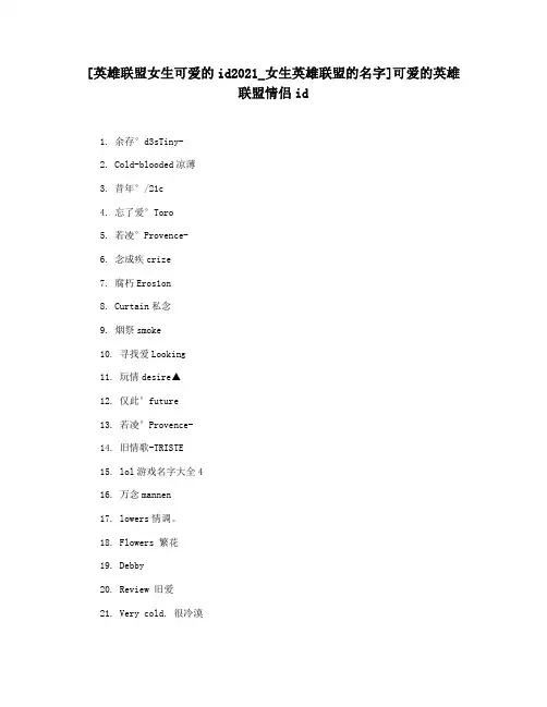 [英雄联盟女生可爱的id2021_女生英雄联盟的名字]可爱的英雄联盟情侣id