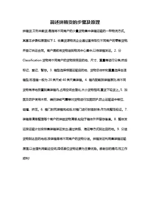 简述拼箱货的步骤及原理