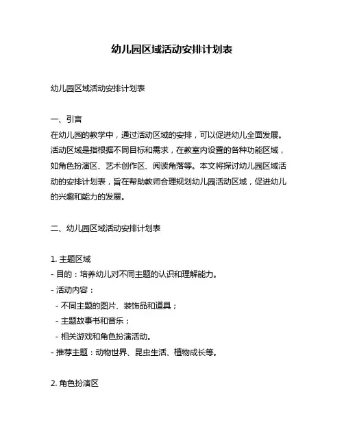幼儿园区域活动安排计划表
