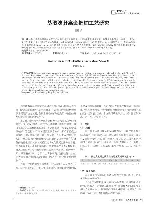 萃取法分离金钯铂工艺研究