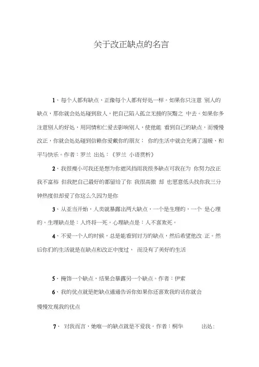 关于改正缺点的名言