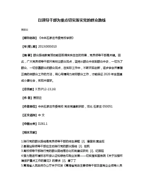以领导干部为重点切实落实党的群众路线