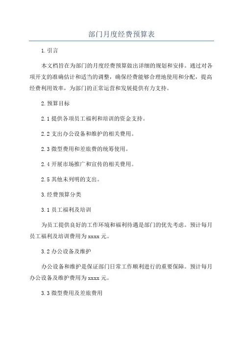 部门月度经费预算表